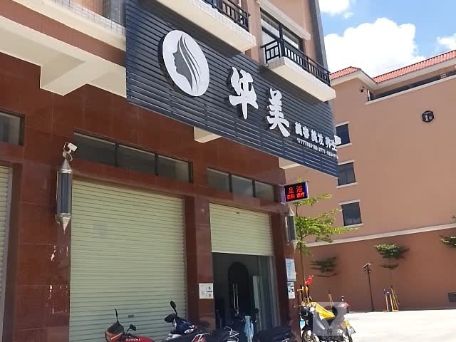 华美