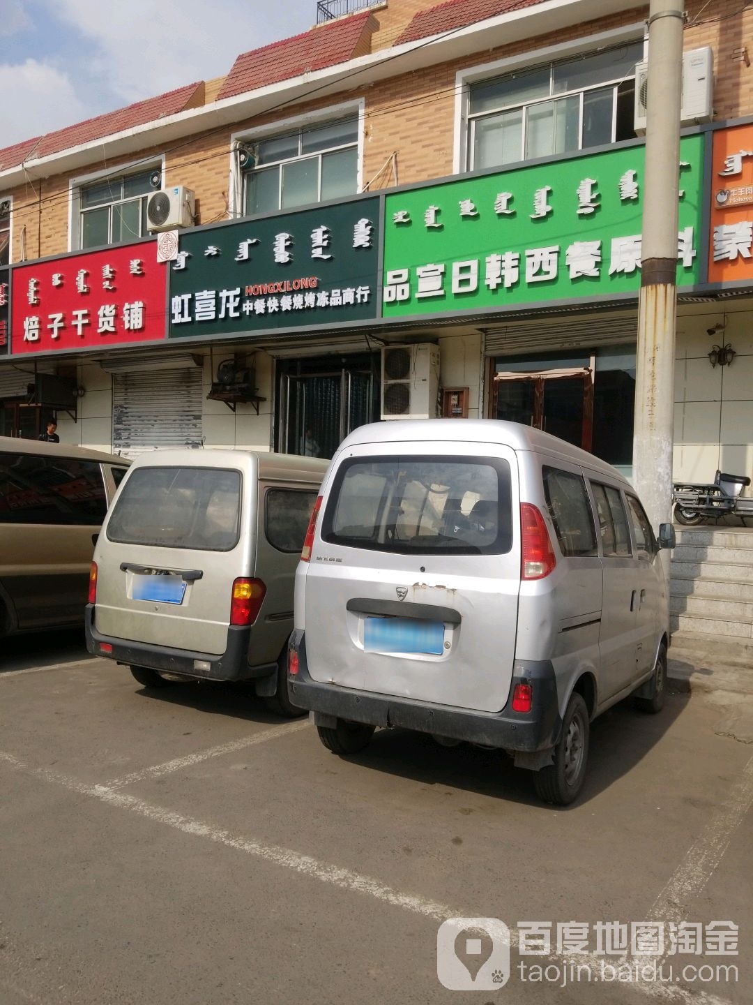 虹喜龙中餐快餐烧烤冻品商行