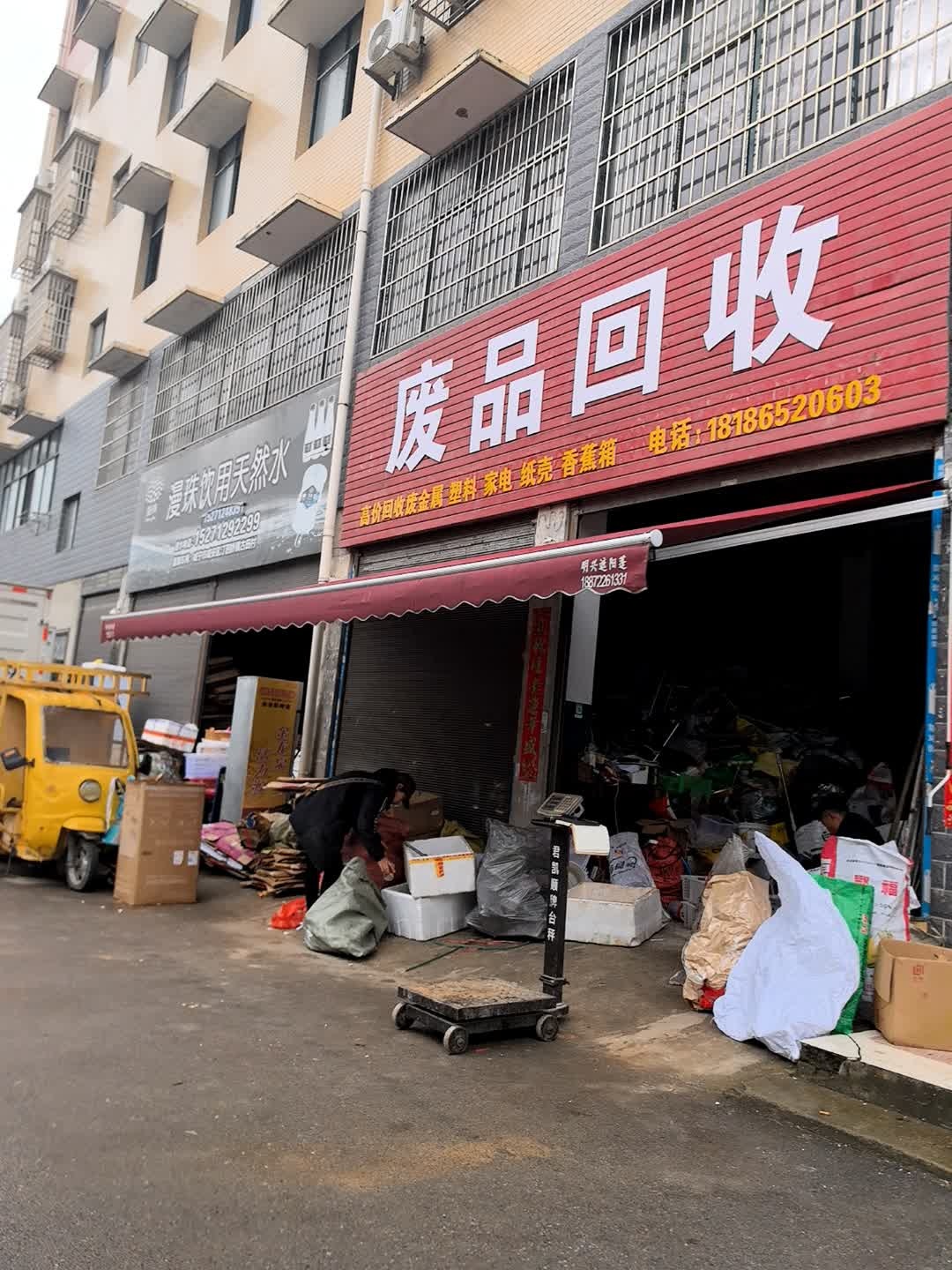 废品回收