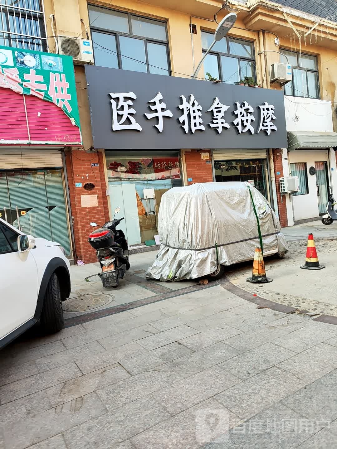 医手氏推拿按摩