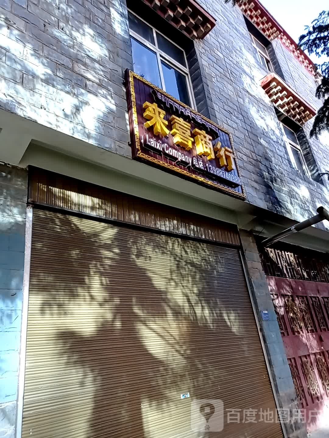来喜商银行