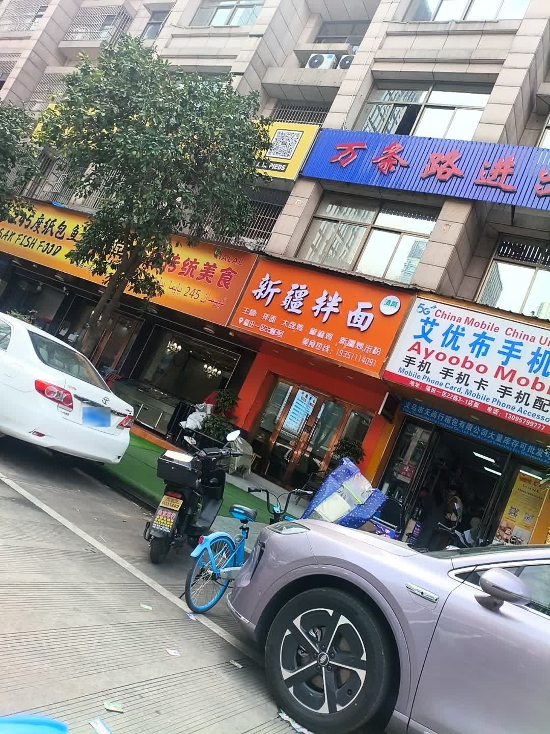 清真新疆拌面