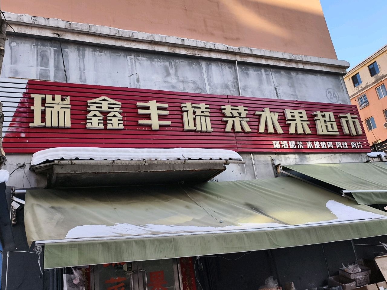 瑞鑫丰蔬菜水果超市(兴隆小区店)