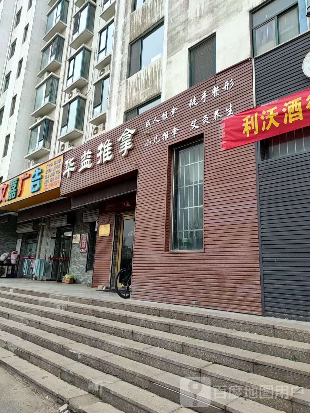 华益推拿(世纪花园店)