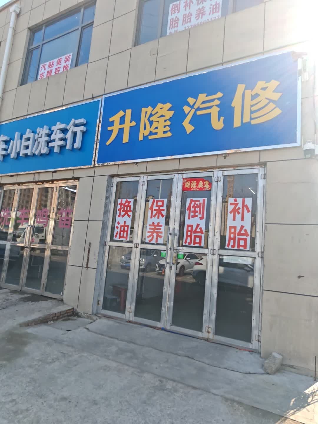 升隆汽修