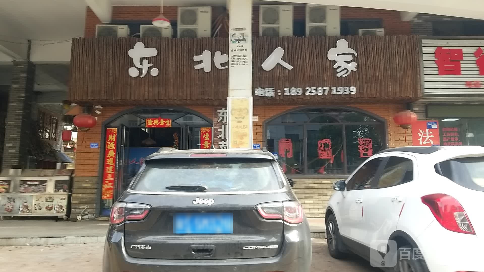 东北人家(首信步行街店)