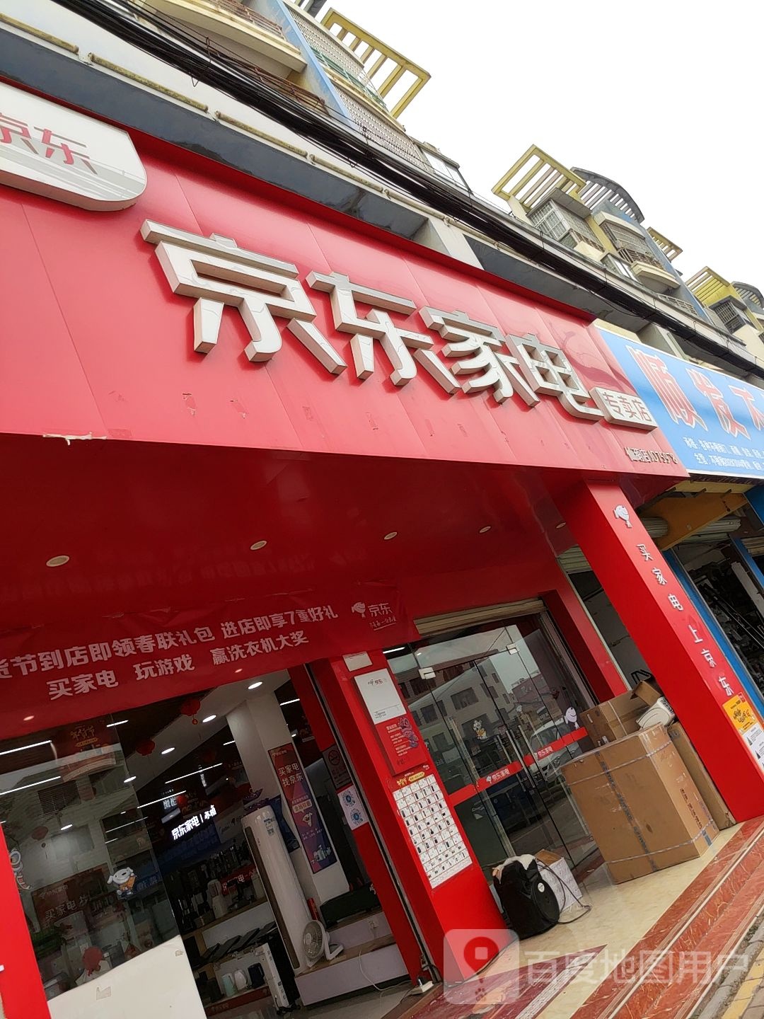 京东家电专卖店(仙葫店)