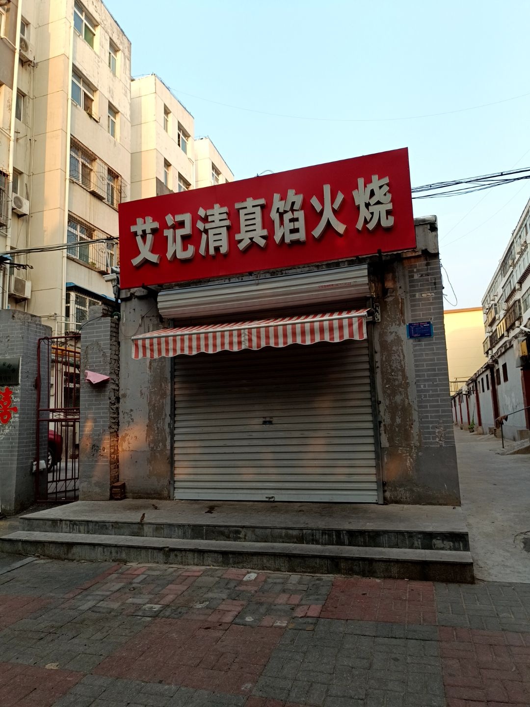 艾记清真馅火烧(南瓦窑住宅楼店)