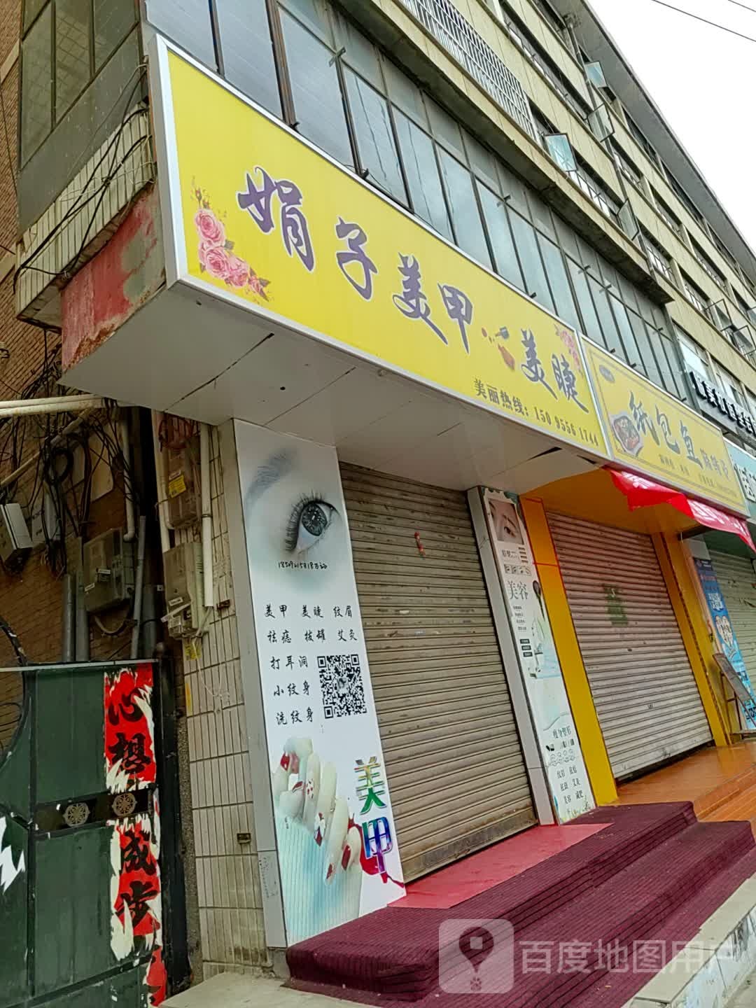 尤拉美睫美容化妆造型店