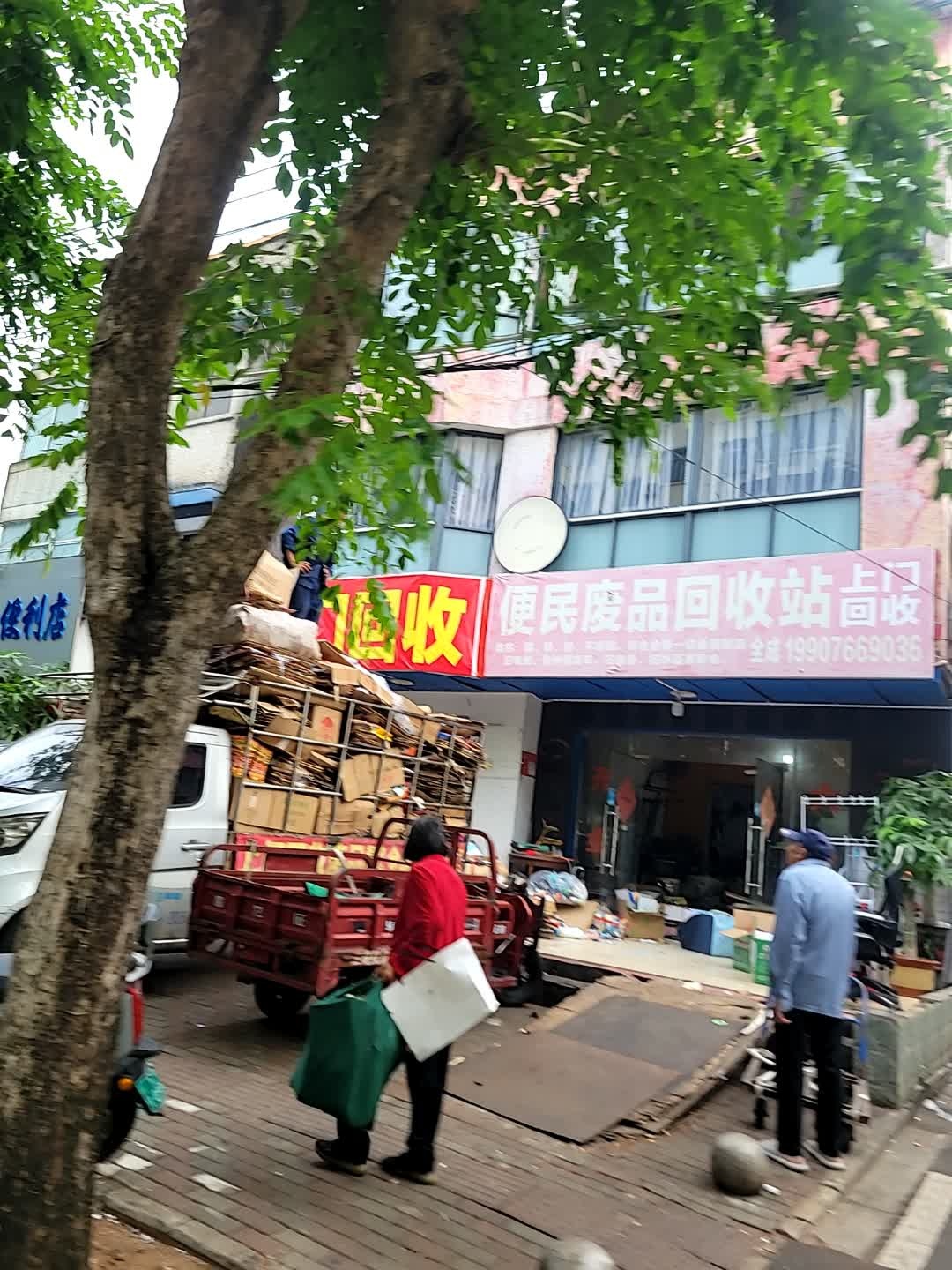 便民废品回收站