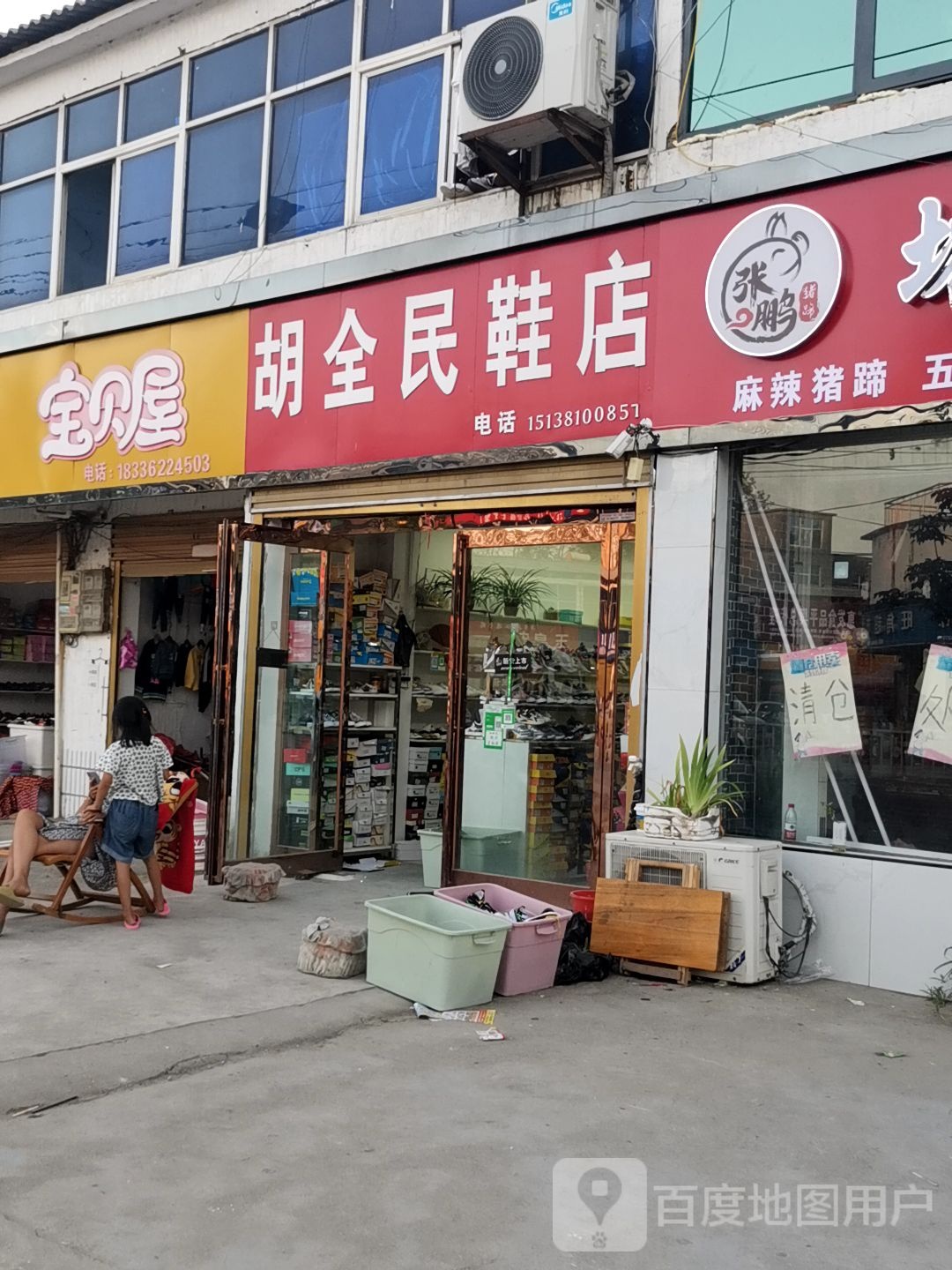 平舆县玉皇庙乡胡全民鞋店