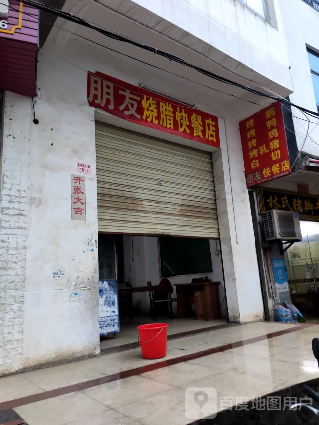 朋友烧腊快餐店