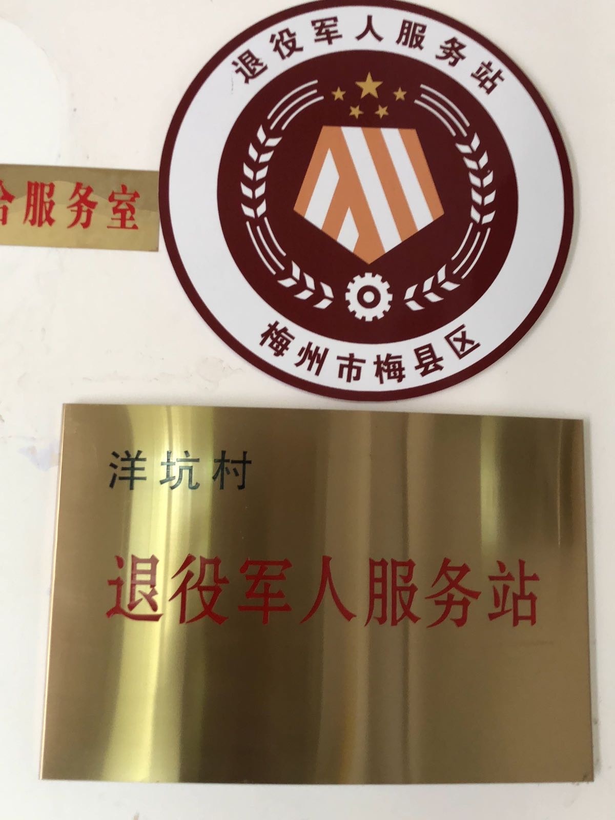 洋坑村退役军人服务站