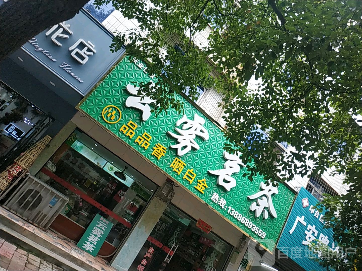 云雾茗茶(莲花路店)