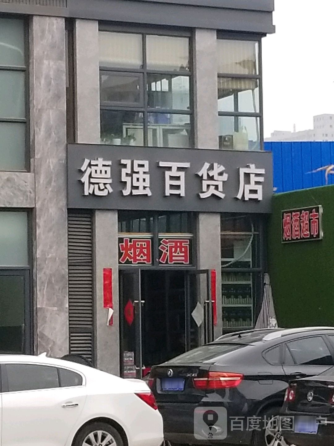 德强百货店