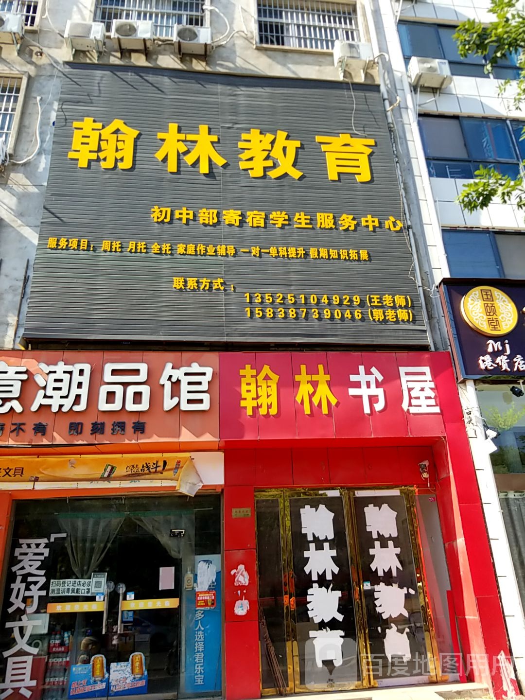 内乡县翰林书屋(郦都大道店)