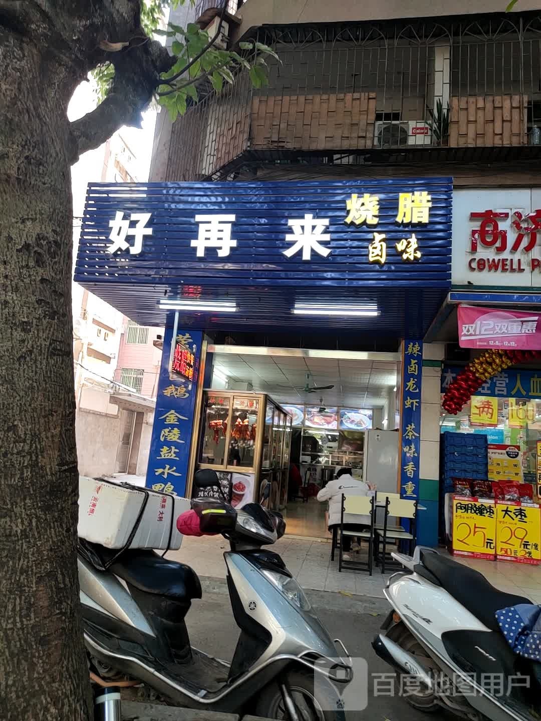 好再来(工业二路店)
