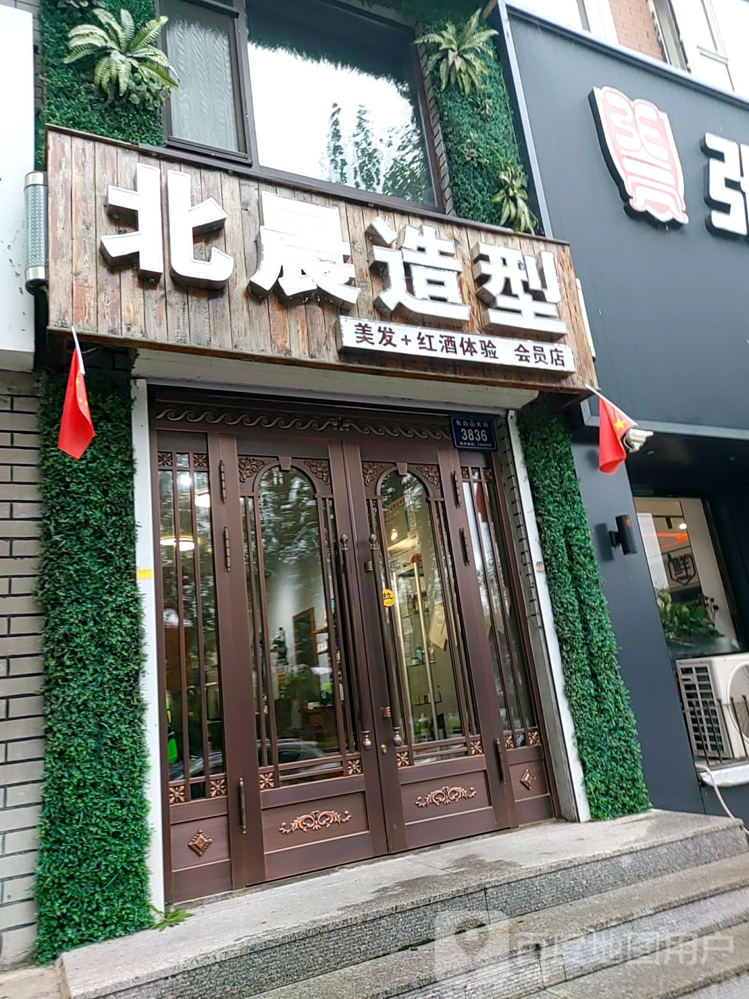 北晨造型