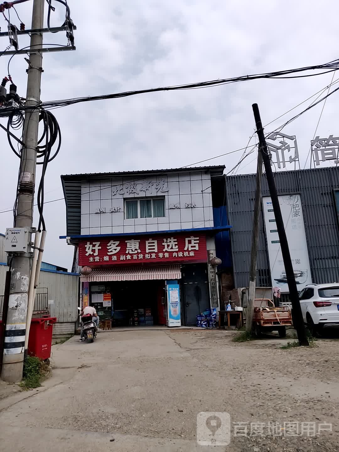好多惠自选店