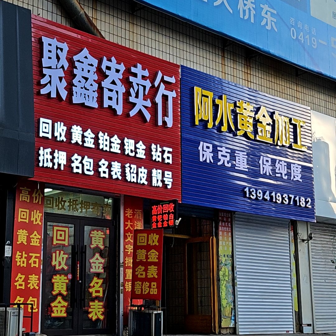 聚鑫寄卖行(新世纪广场店)