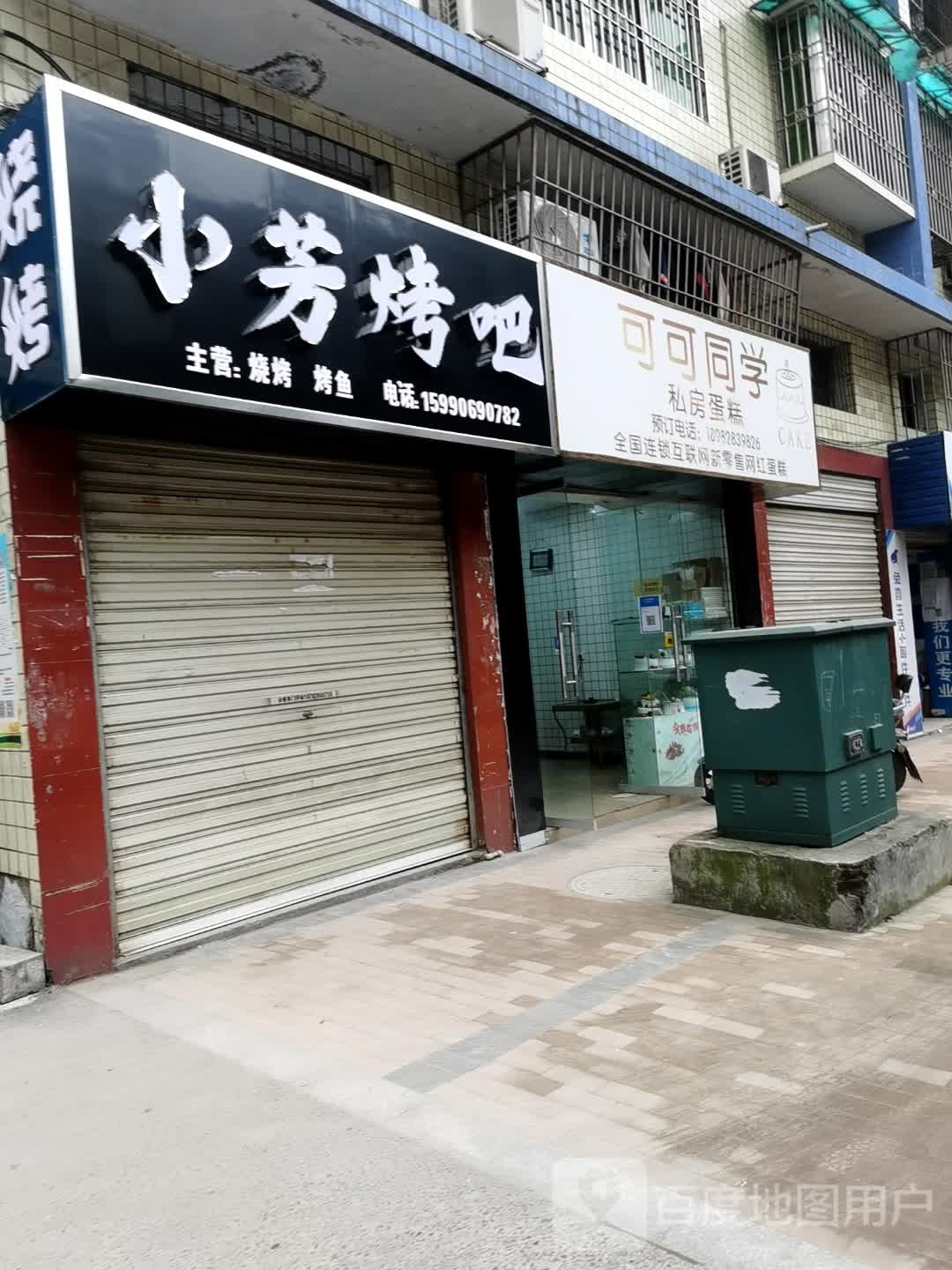 小芳烤串
