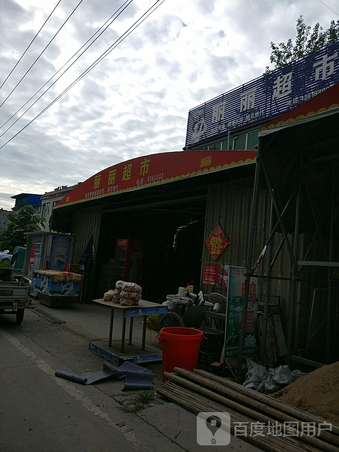 沈丘县范营乡丽丽超市