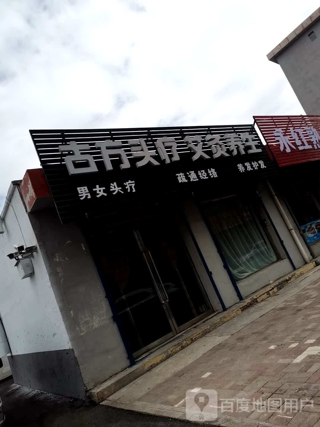 古方头疗艾久养生