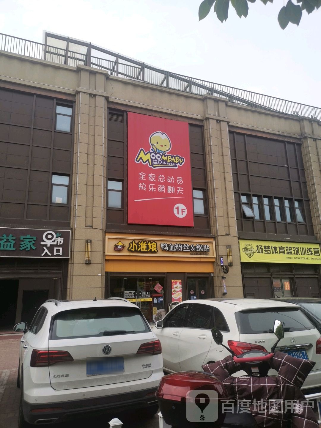 萌贝儿亲子乐园(扬州市润辉广场店)