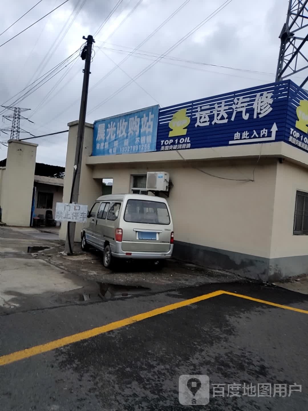 常州市运达汽车救拖车修理厂