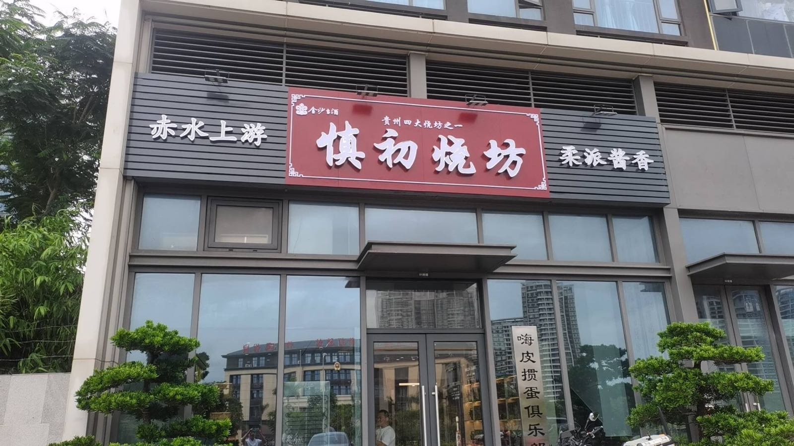 慎初烧坊
