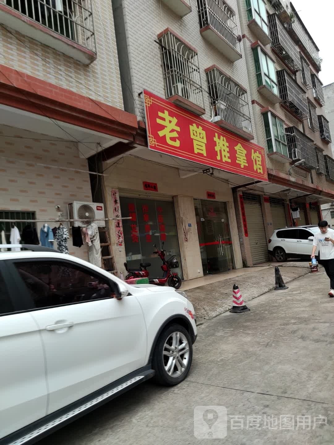 老曾足推拿馆