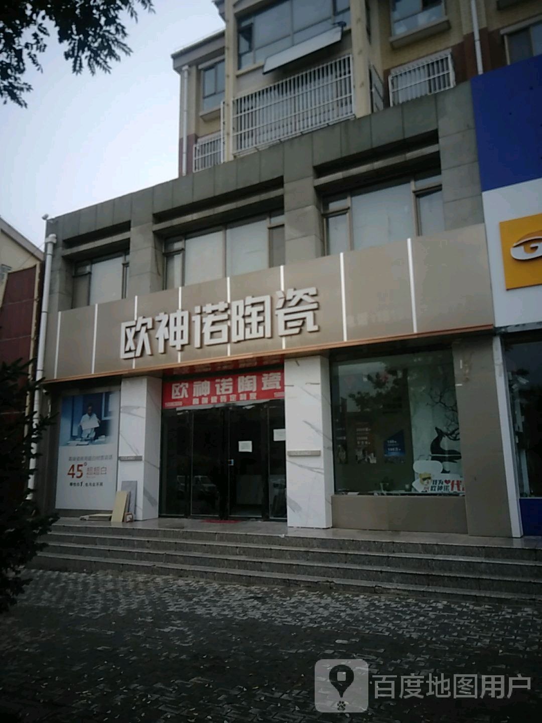 欧神诺陶瓷(永乐东街店)