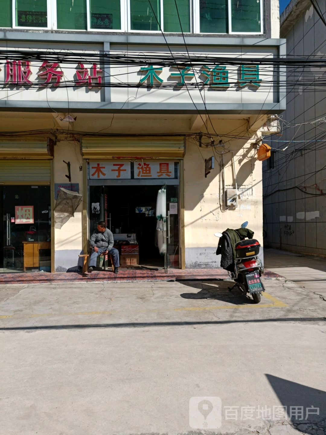 木子渔具