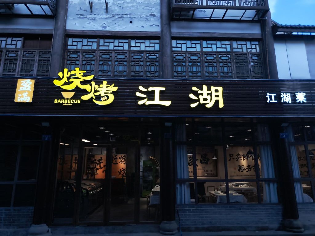 盈满烧烤江湖(江湖菜)