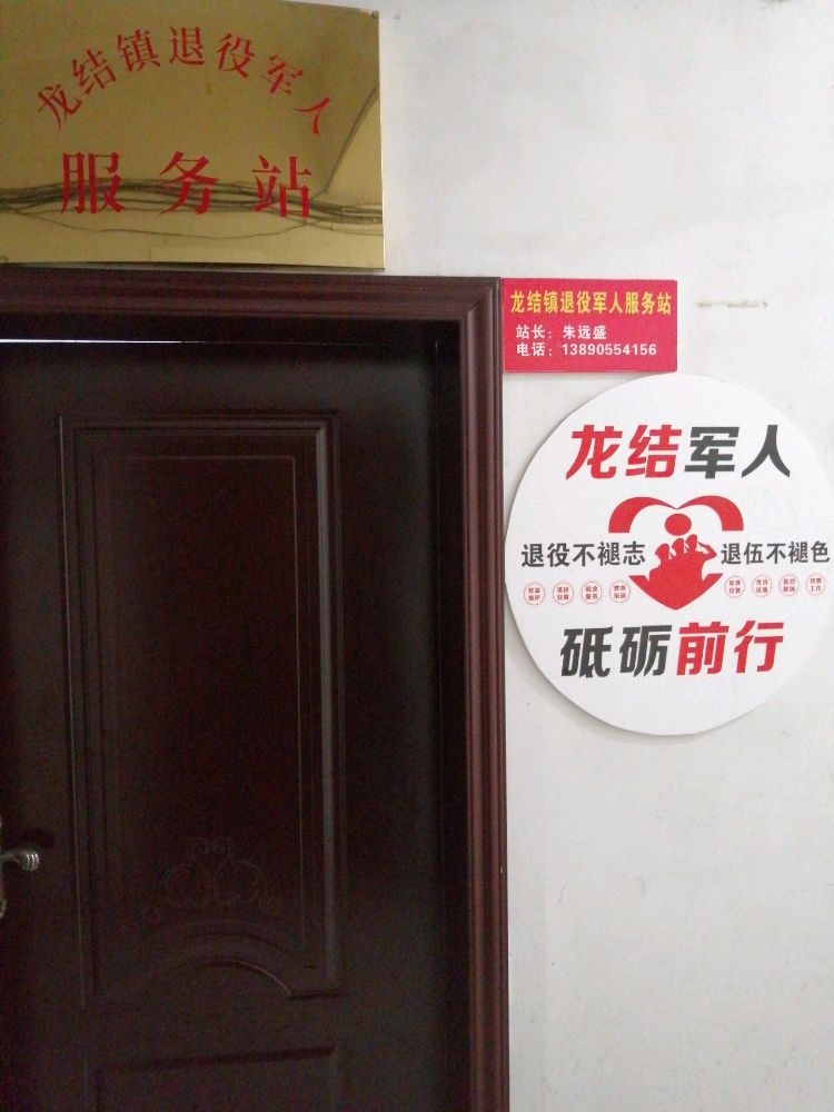 四川省内江市资中县龙结镇退役军人服务站