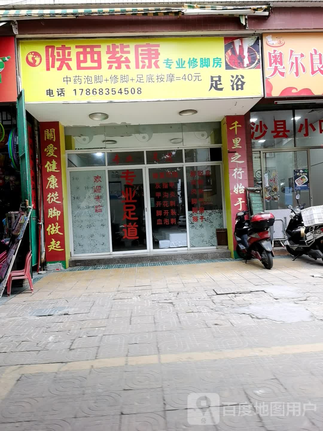 陕西紫康专业修脚房(长德路店)