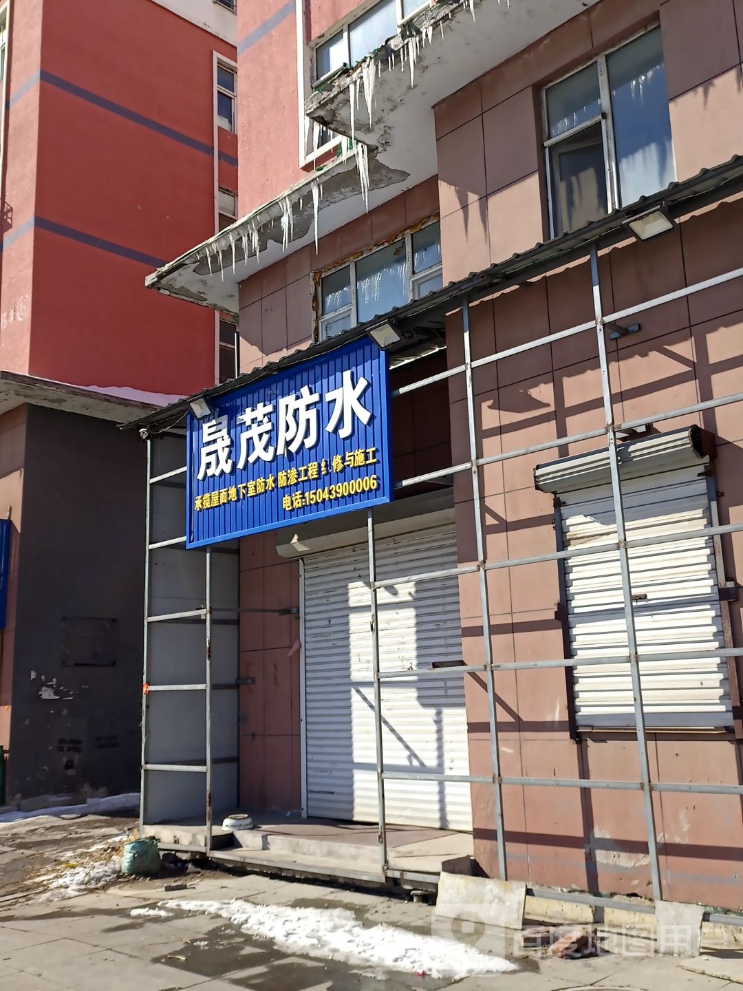 晟茂防水