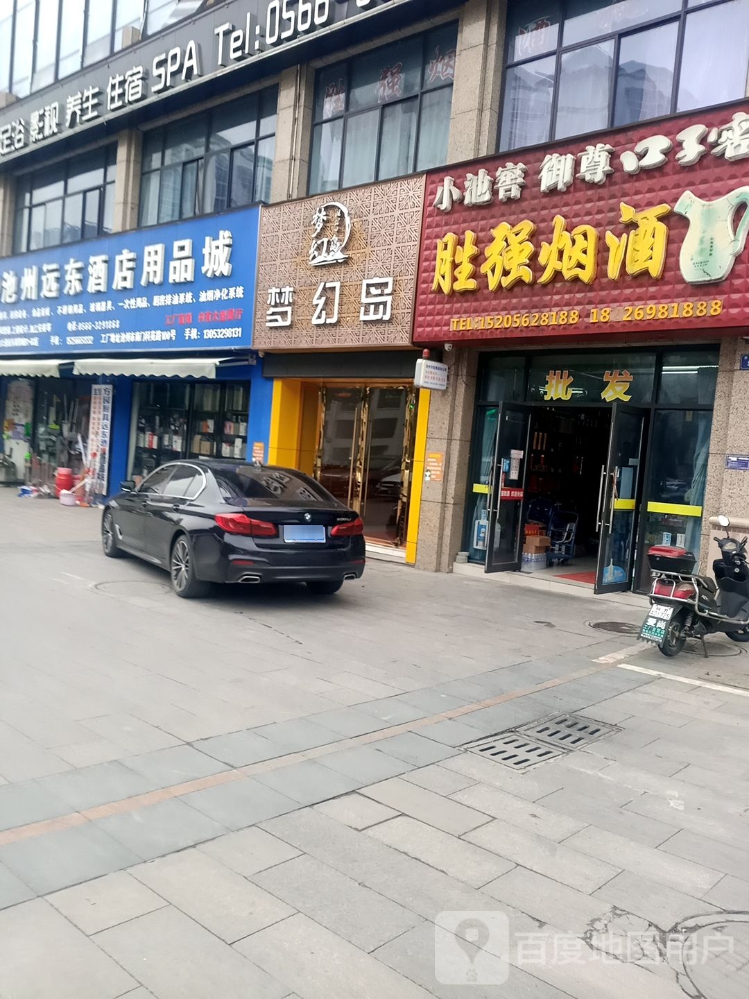 梦幻岛足道影业SPA(齐山大道店)