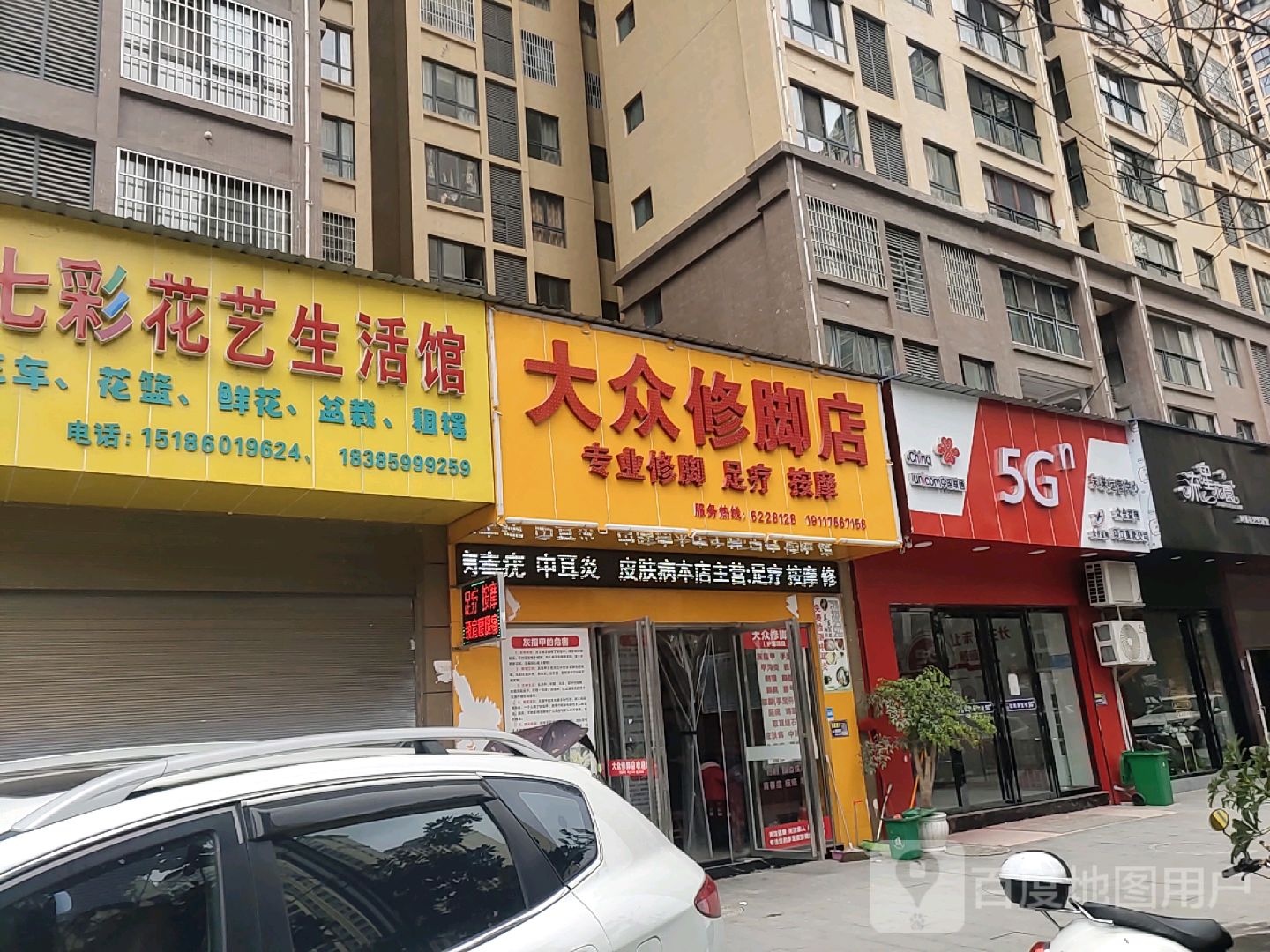 大众修脚店(解放西路店)