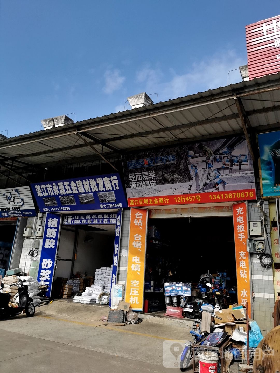 湛江市永源五金建材批发商行