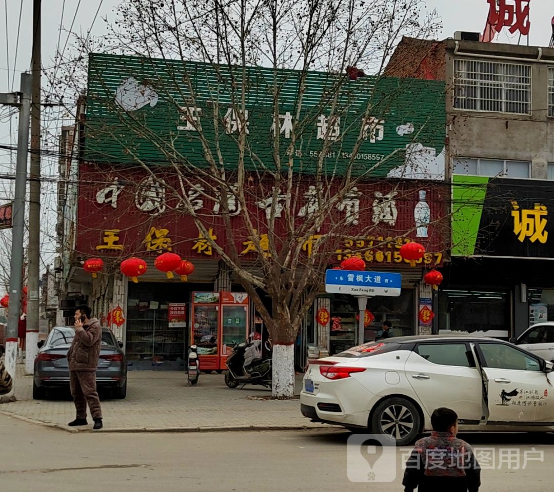 永城市李寨镇王保林超市