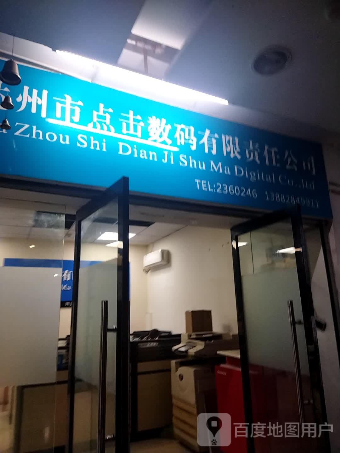 达州市点击数码有限责任公司