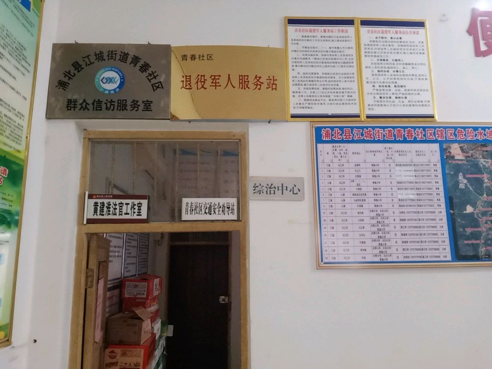 青春社区居民委员会