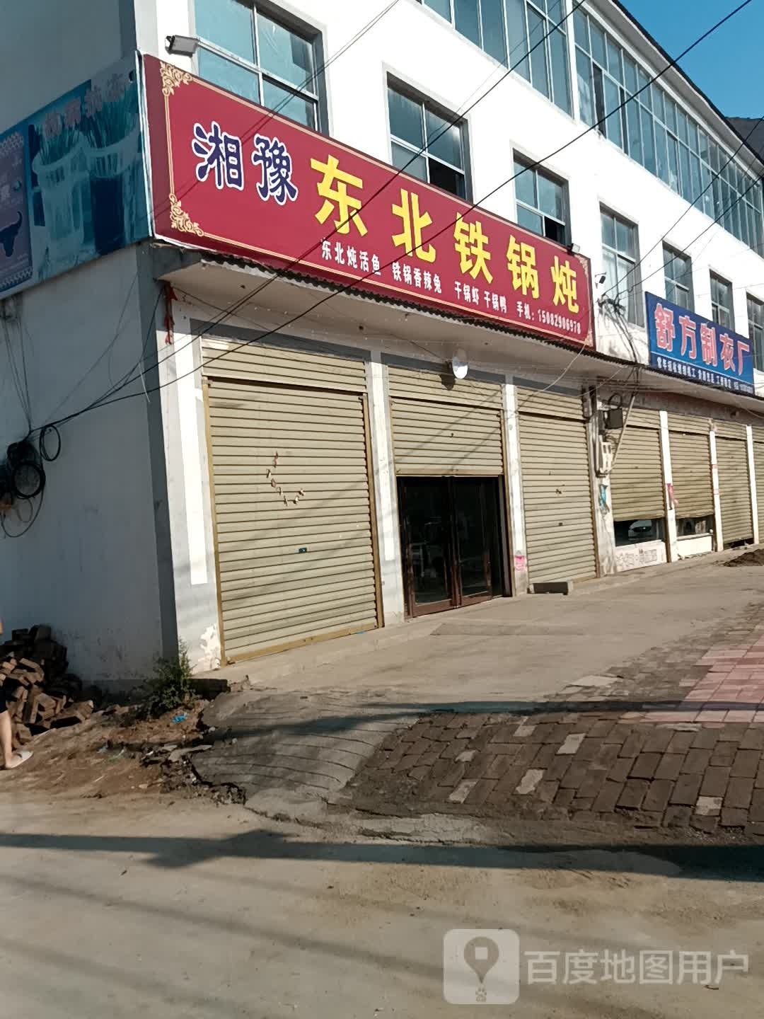 湘豫东北铁锅炖