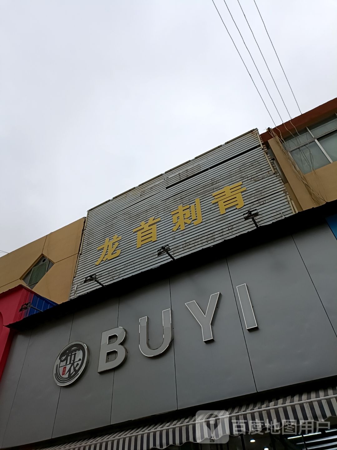 龙首刺青处(太平西路百货大楼店)