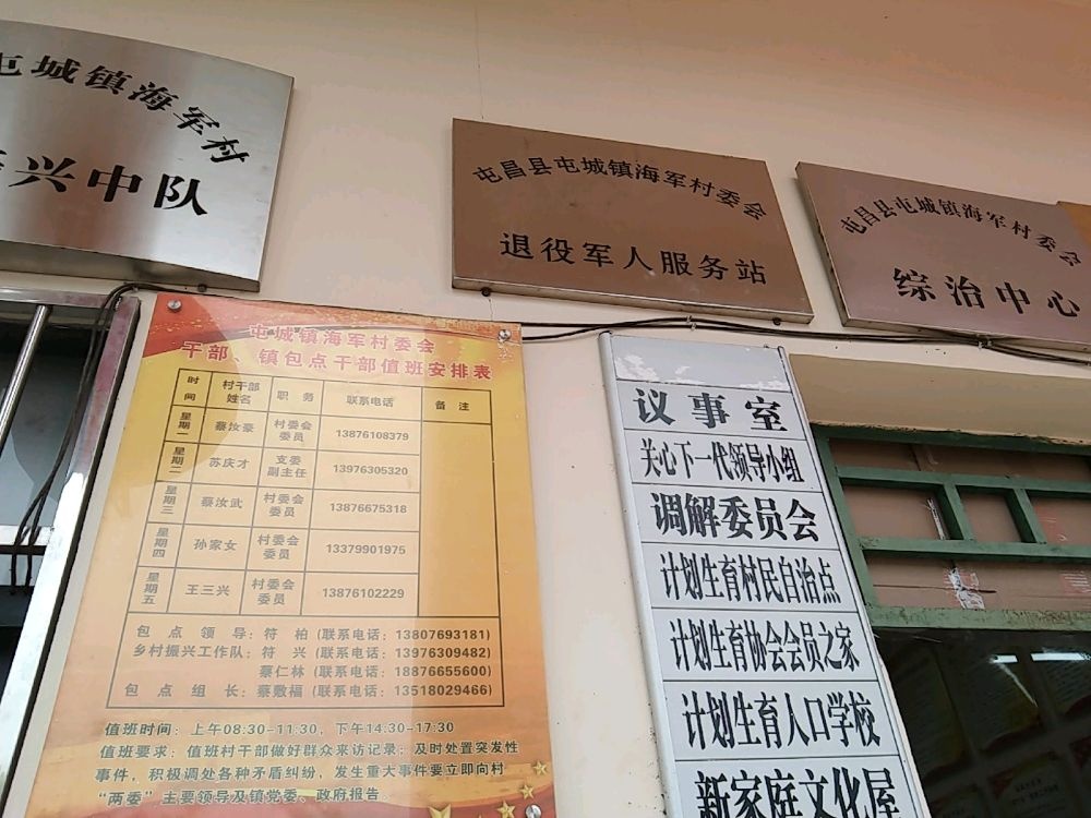 屯昌县屯城镇海军村退役军人服务站
