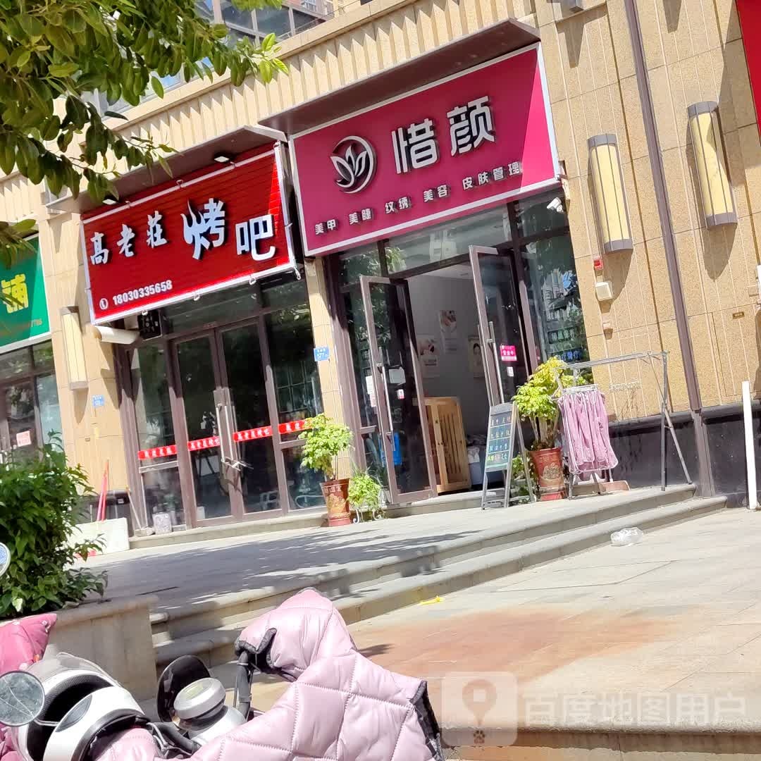 高姥庄烤吧(利通·塘北壹号店)