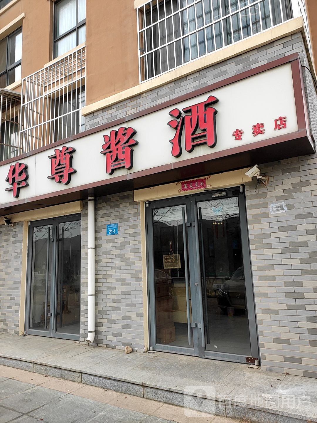 华尊酱酒阿专卖店