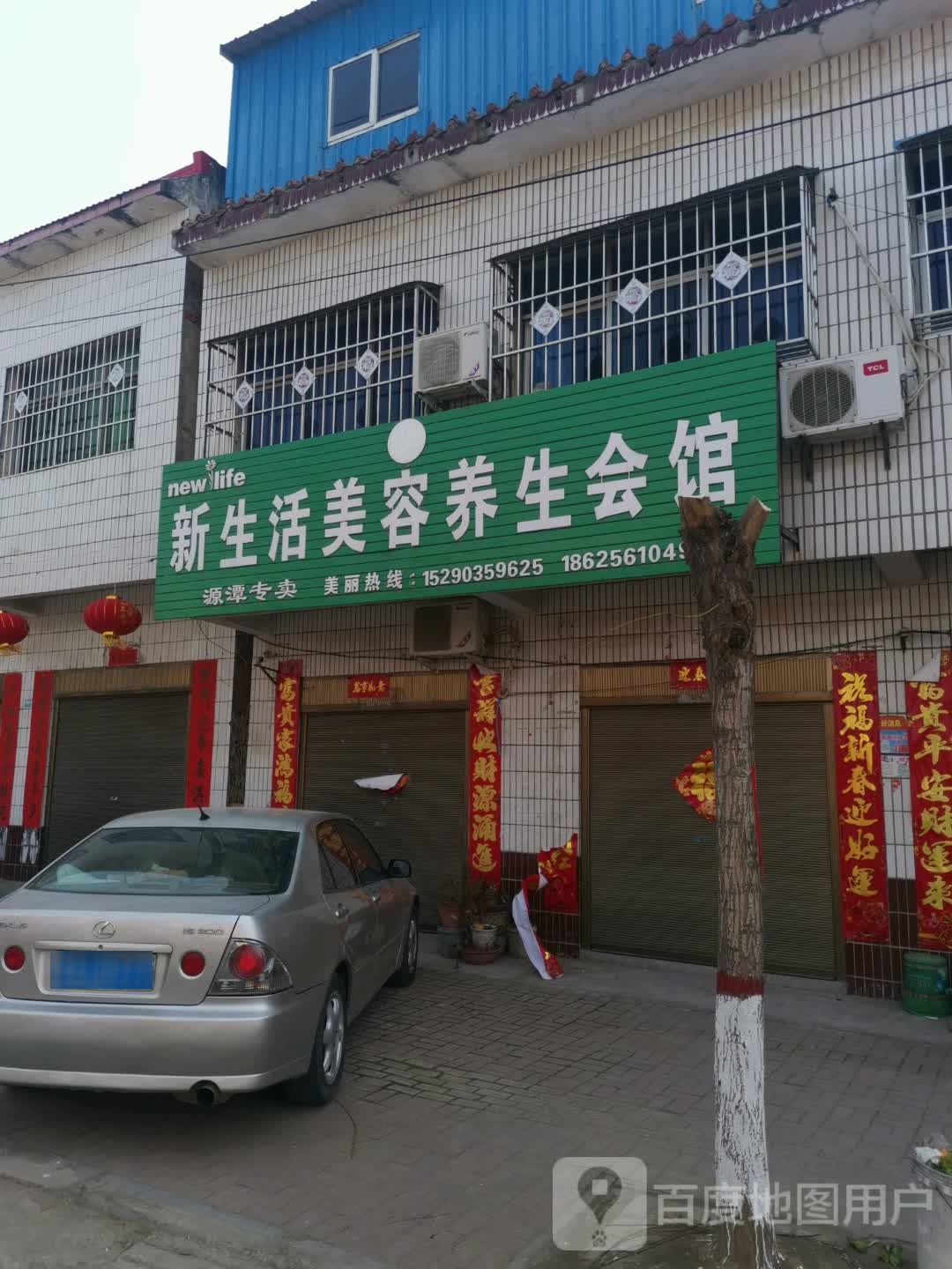 唐河县源潭镇新生活化妆品(源潭专卖店)