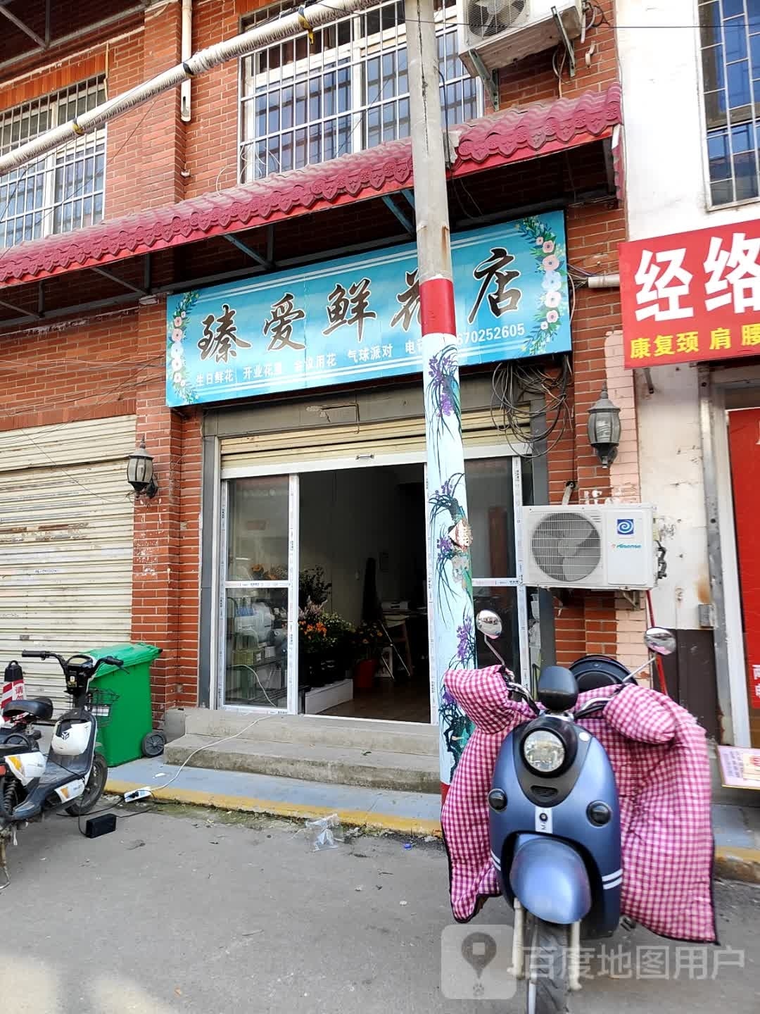 臻爱鲜花店